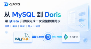 从 MySQL 到 Doris：用 qData 数据中台开源版完成一次完整数据同步