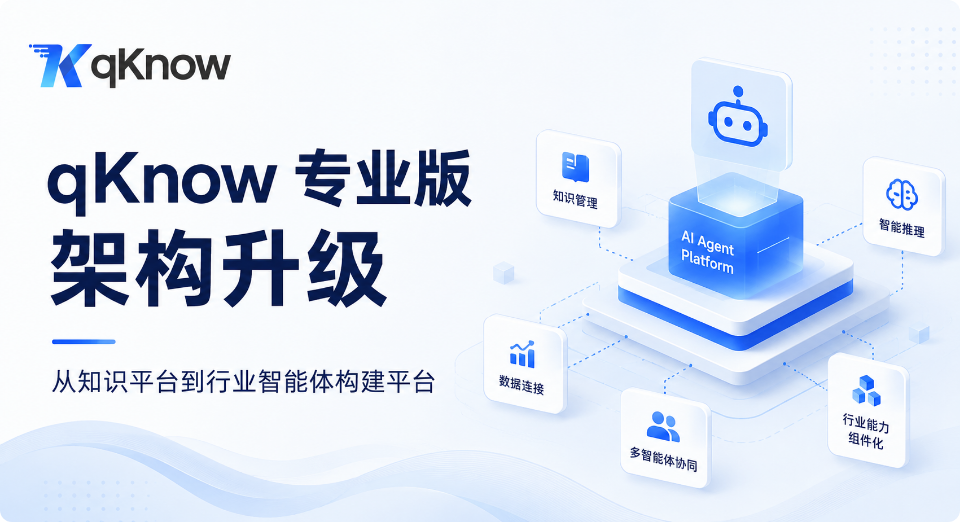 qKnow 智能体构建平台专业版架构升级：从知识平台到行业智能体构建平台