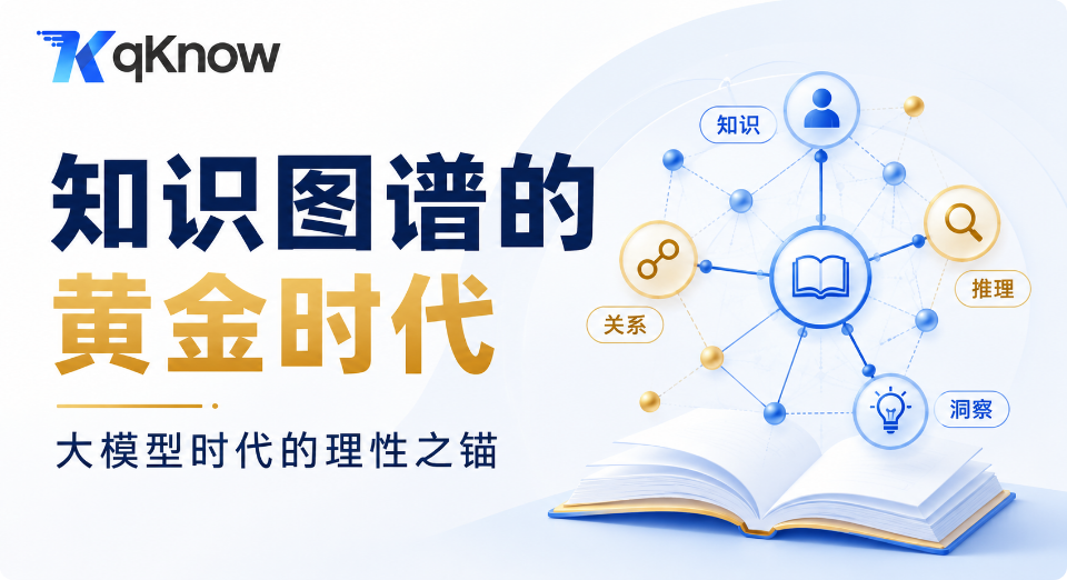 知识图谱的黄金时代：大模型时代的理性之锚