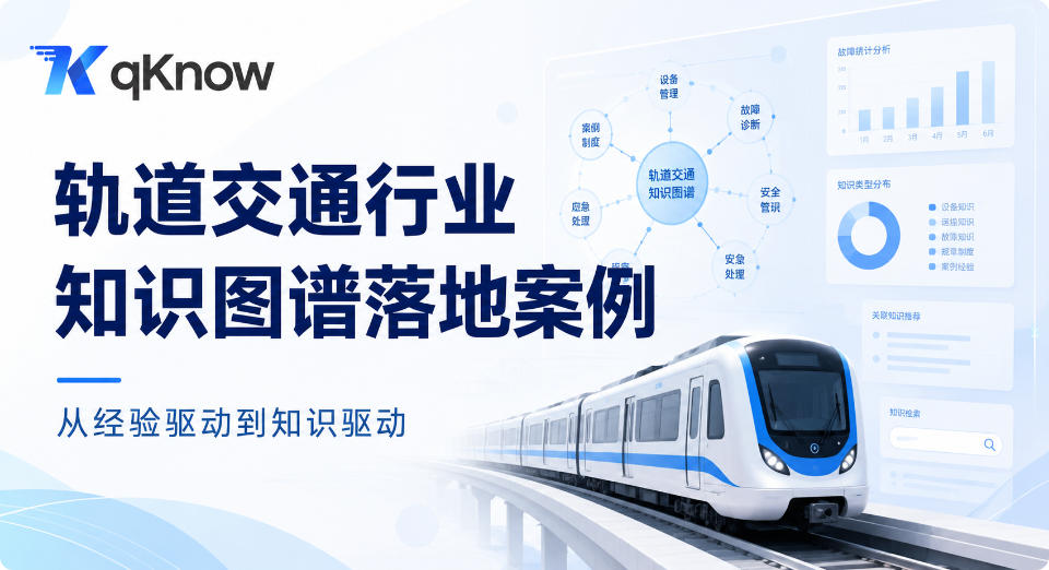 轨道交通行业知识图谱落地案例：从经验驱动到知识驱动