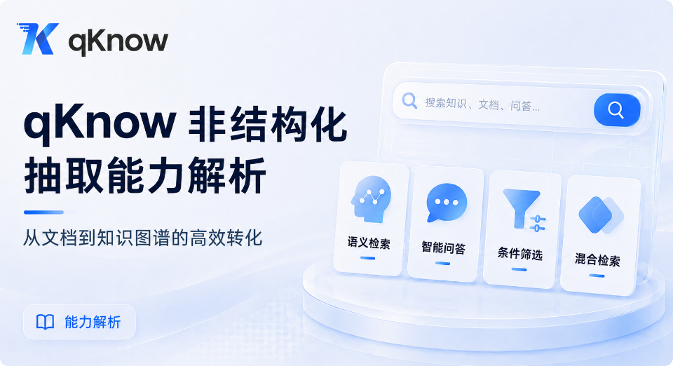 qKnow 非结构化抽取能力解析：从文档到知识图谱的高效转化