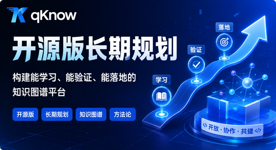 qKnow 智能体构建平台开源版长期规划：构建能学习、能验证、能落地的知识图谱平台