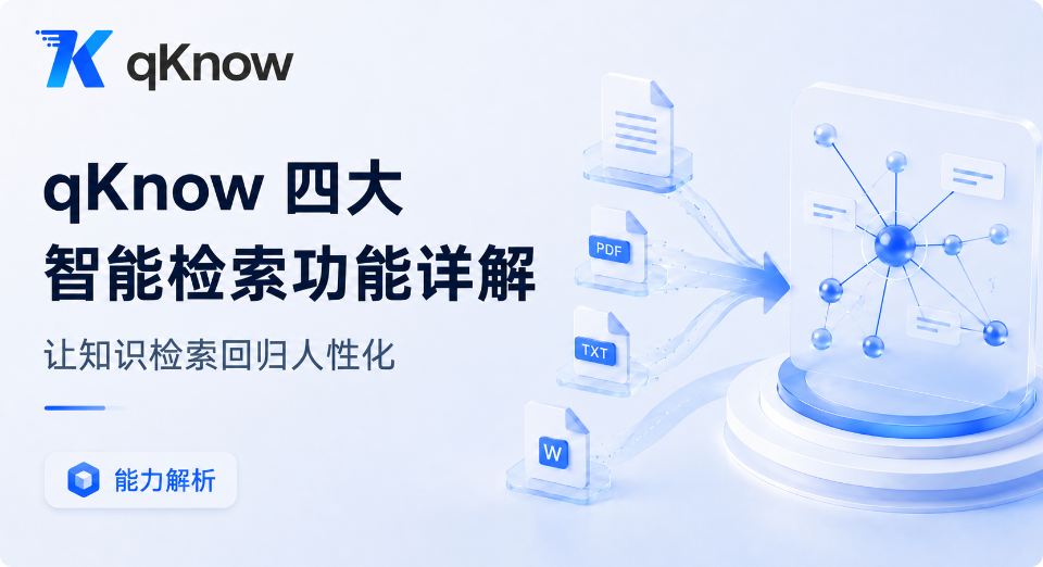 qKnow 四大智能检索功能详解：让知识检索回归人性化