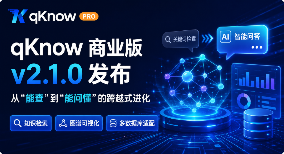 qKnow 智能体构建平台商业版 v2.1.0 发布：从"能查"到"能问懂"的跨越式进化