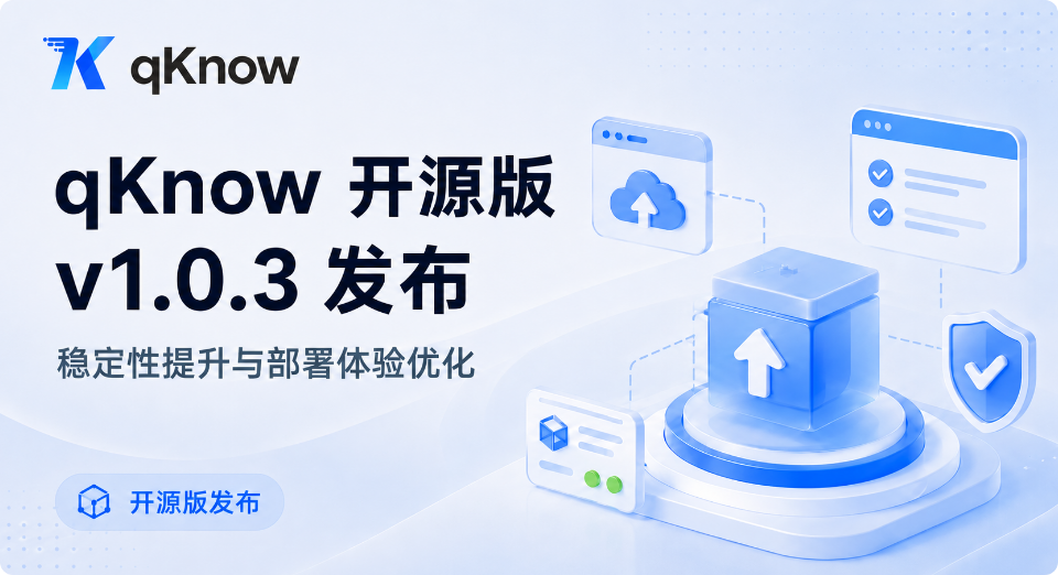 qKnow 智能体构建平台开源版 v1.0.3 发布：稳定性提升与部署体验优化