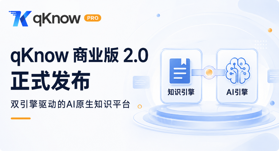 qKnow 智能体构建平台商业版 2.0 正式发布：双引擎驱动的AI原生知识平台