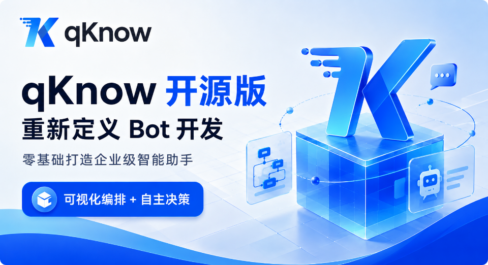 可视化编排+自主决策：qKnow 智能体构建平台开源版重新定义 Bot 开发，零基础也能打造企业级智能助手！