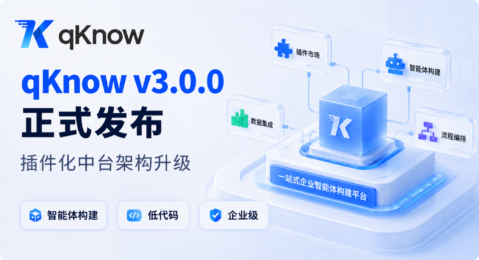 升级迭代｜qKnow 智能体构建平台v3.0.0正式发布：重构插件化中台架构，打造企业级一站式智能体构建平台