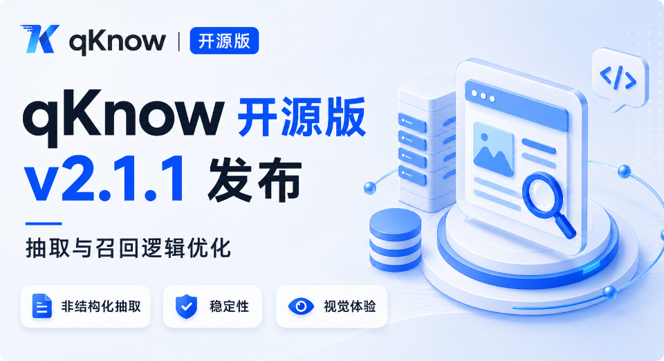 qKnow 智能体构建平台开源版 v2.1.1 来了！非结构化抽取、知识库召回逻辑优化，系统稳定性与视觉体验大幅提升