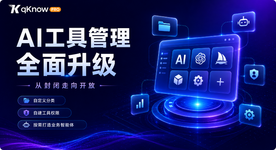 解锁qKnow 智能体构建平台专业版新能力：AI工具管理全面升级！从封闭走向开放，打造自定义创造时代