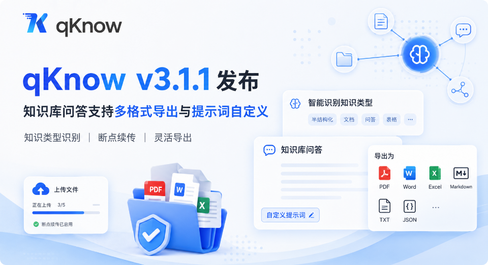 qKnow 智能体构建平台专业版v3.1.1发布：知识库问答对支持多格式导出与提示词自定义