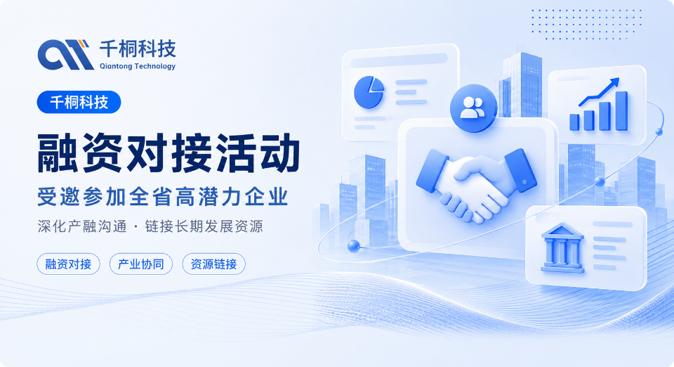 千桐科技受邀参加全省高潜力企业融资对接活动