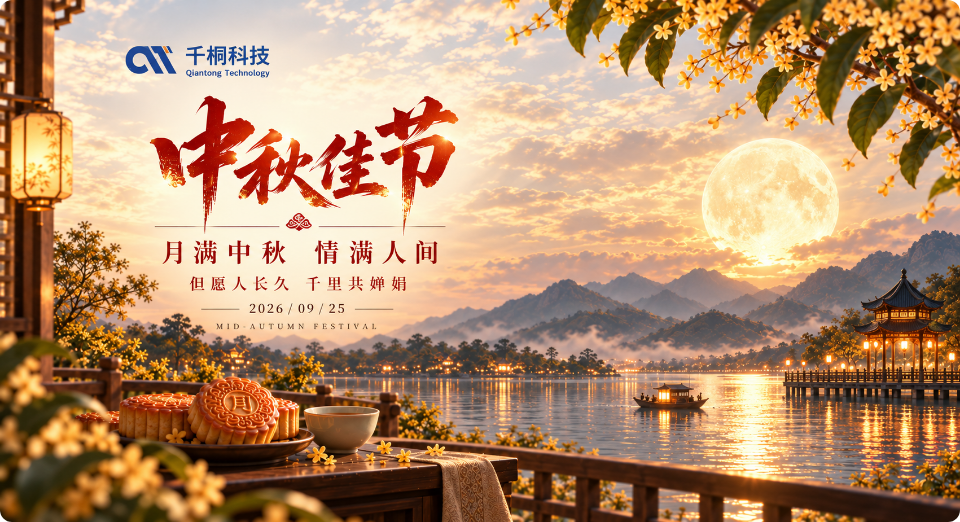 月满中秋，智守安澜——千桐科技祝您中秋佳节快乐
