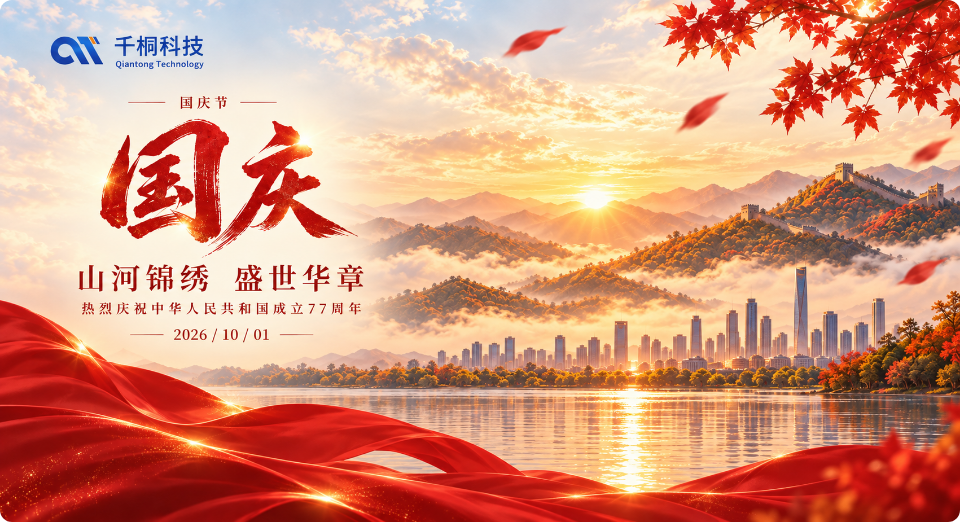 山河锦绣，盛世华章｜千桐科技祝祖国生日快乐