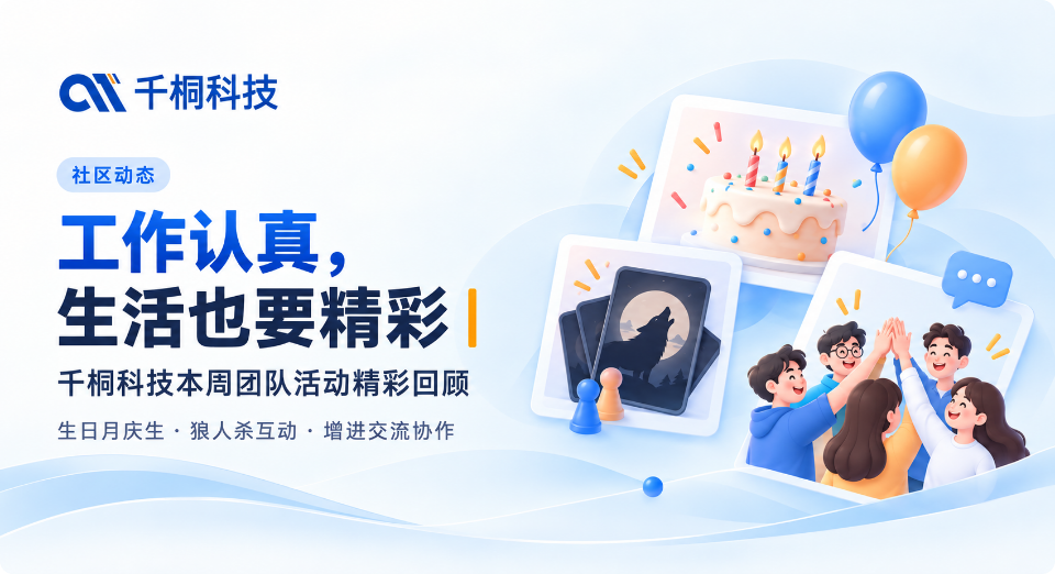 工作认真，生活也要精彩｜千桐科技本周团队活动精彩回顾