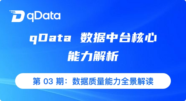 qData 数据中台核心能力解析｜第 03 期：数据质量能力全景解读