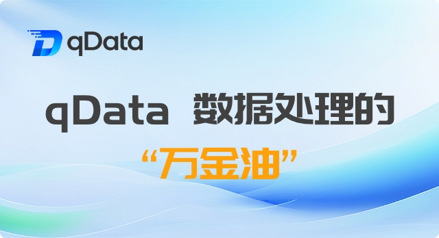 qData 数据处理的“万金油”：Java 脚本自定义组件