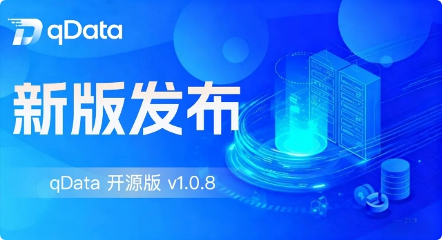 qData 数据中台开源版更新 v1.0.8：商业版同款稳定性增强 + UI 全面优化