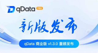 qData 数据中台商业版 v1.3.0 发布｜数据开发日志与结果查询上线，作业管理流程化升级，数据连接安全全面增强