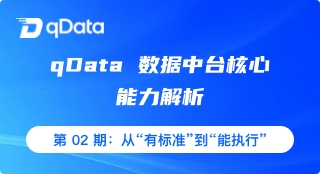 qData 数据中台核心能力解析｜第 02 期：从“有标准”到“能执行”，qData 数据标准体系全景解析