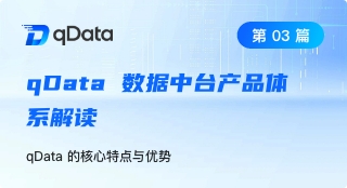 qData 数据中台产品体系解读 | 第 03 篇：qData 的核心特点与优势