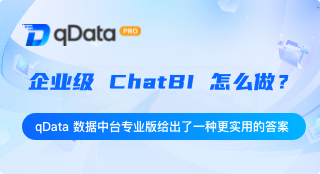 企业级 ChatBI 怎么做？qData 数据中台专业版给出了一种更实用的答案