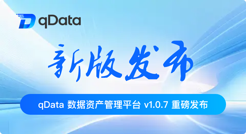 qDataデータ資産管理 v1.0.7 リリース：企業データを管理・流通・再利用できる資産へ