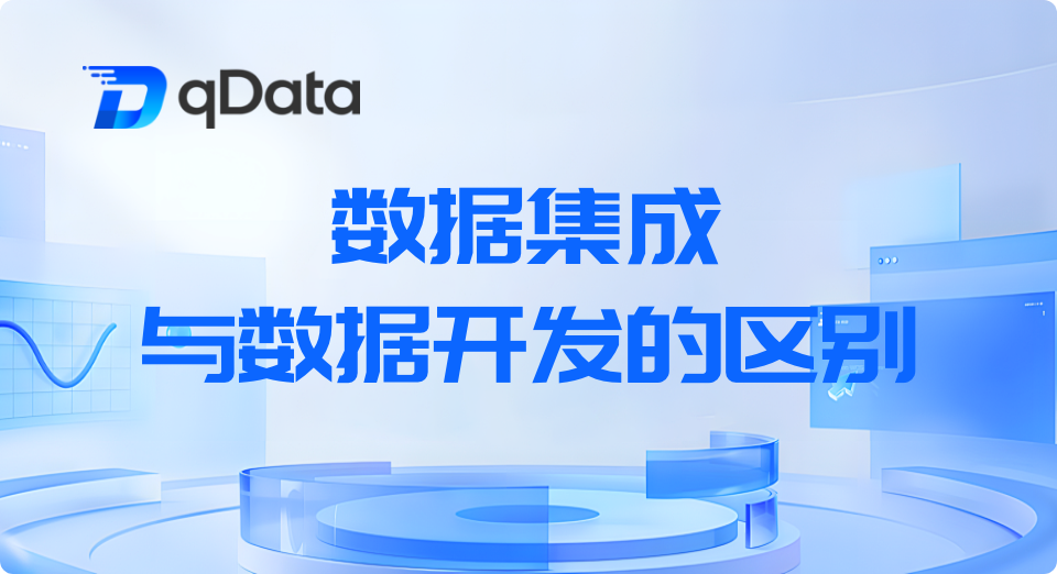 「ブラックボックス」を回避：データ統合とデータ開発の違いを解説（qData実践ガイド付き）