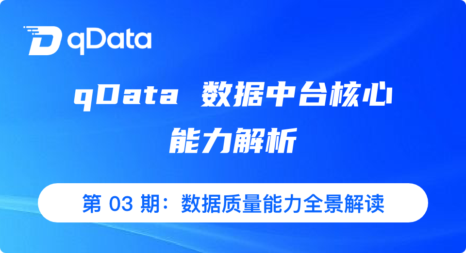 qDataデータ基盤コア機能解説｜第03回：データ品質機能を解説