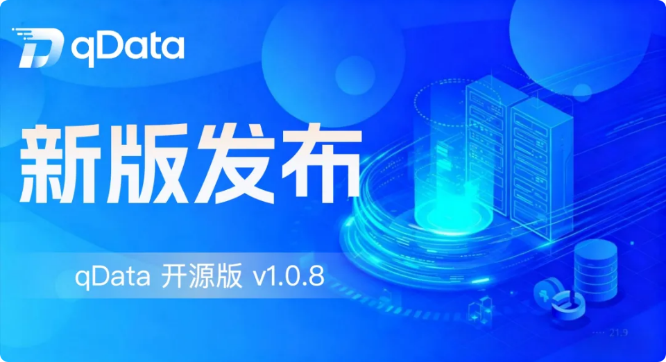 qDataデータ基盤オープンソース版 v1.0.8 更新：商用版同等の安定性強化とUI改善