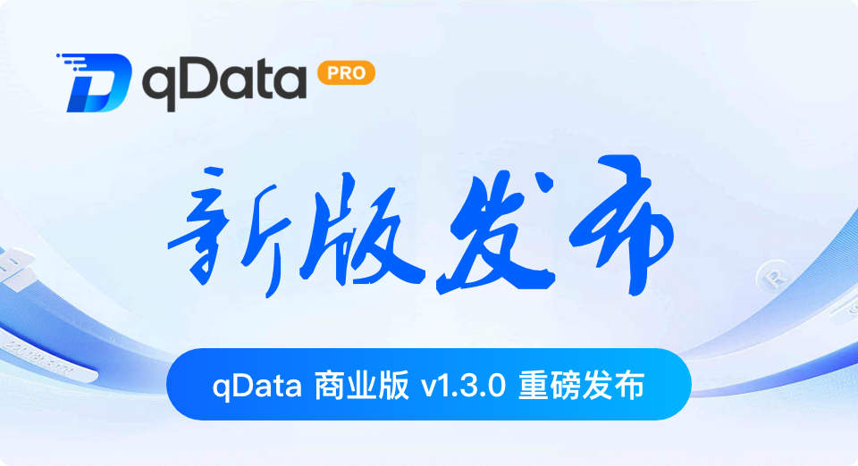 qDataデータ基盤商用版 v1.3.0 リリース｜開発ログと結果照会を追加、ジョブ管理と接続セキュリティを強化