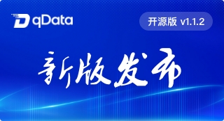 qDataデータ基盤オープンソース版 1.1.2 更新：Dorisデータソース対応、検査ルールと変換コンポーネントを強化