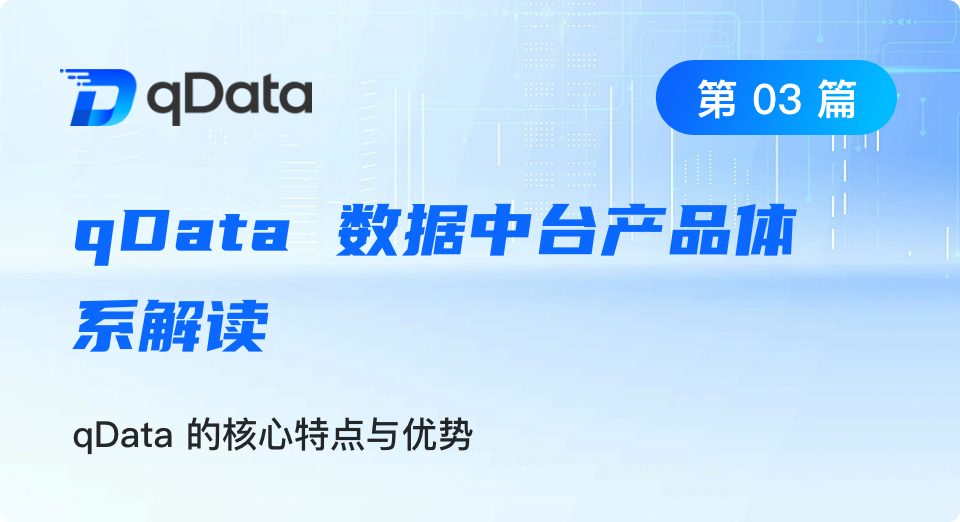 qDataデータ基盤製品群解説｜第03回：qDataの主な特長と強み