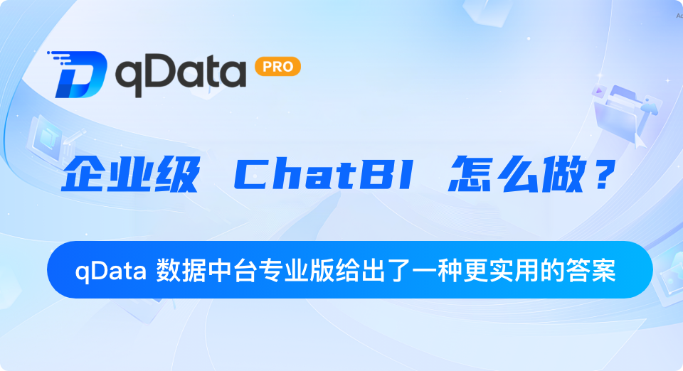 エンタープライズChatBIをどう構築するか？qDataデータ基盤プロフェッショナル版がより実用的な答えを提示