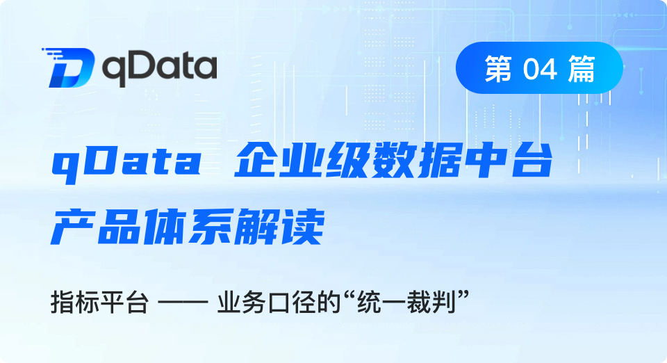 qDataエンタープライズデータ基盤製品群解説｜第04回：指標プラットフォーム —— 業務定義の「統一裁定役」