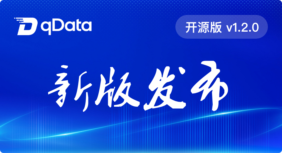 qDataデータ基盤コミュニティオープンソース版 v1.2.0 正式リリース：データモデリング体系を再構築し、開発体験を刷新