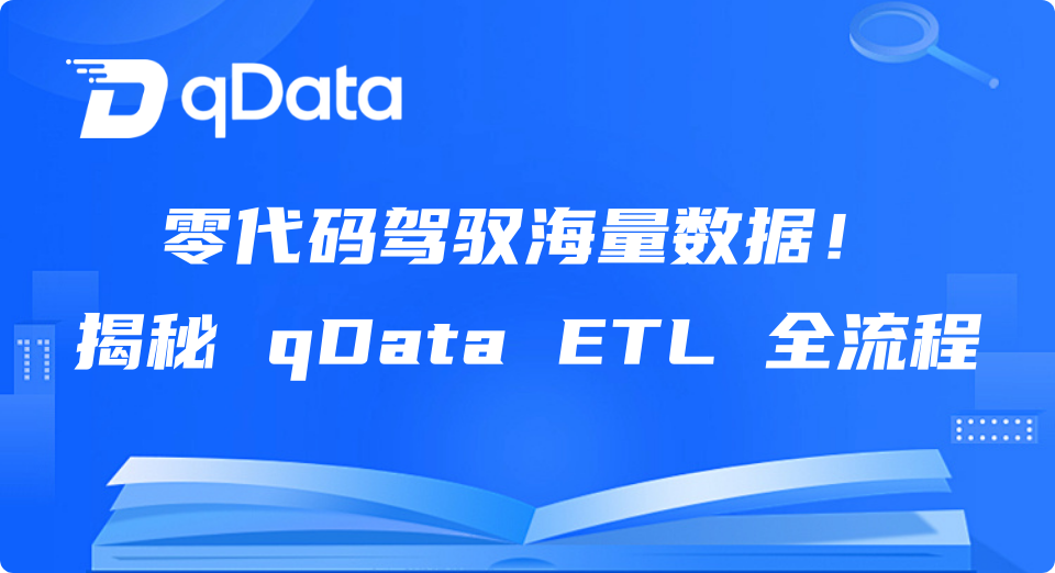 ノーコードで大量データを活用！qData ETL全工程を解説：ドラッグ構築からスマートクレンジングまで