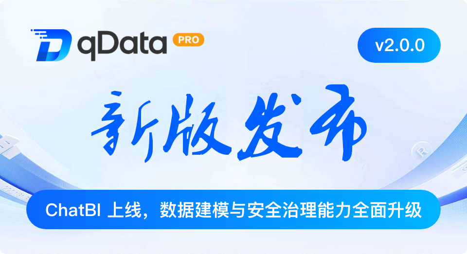 qDataデータ基盤プロフェッショナル版 v2.0.0 正式リリース：ChatBIを搭載し、データモデリングとセキュリティガバナンスを全面強化