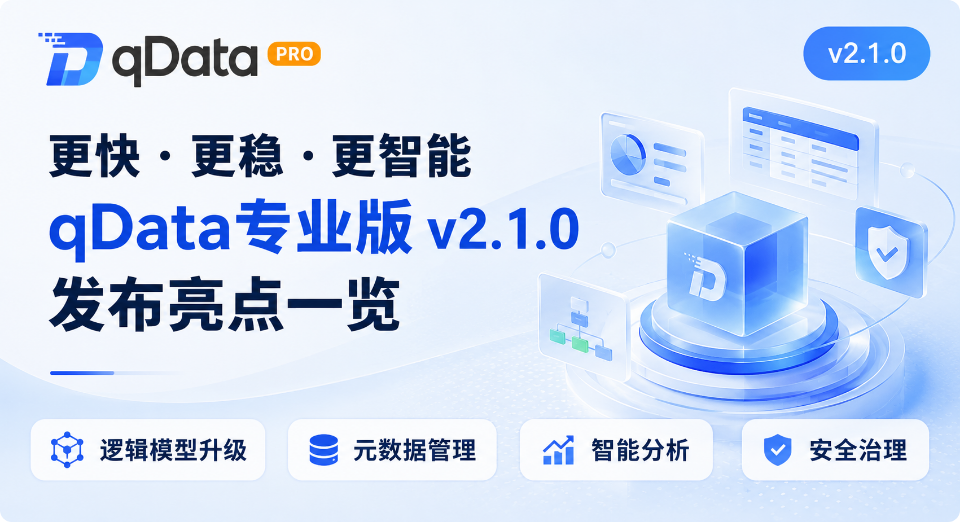 より速く、安定し、スマートに：qDataデータ基盤プロフェッショナル版 v2.1.0 の注目ポイント