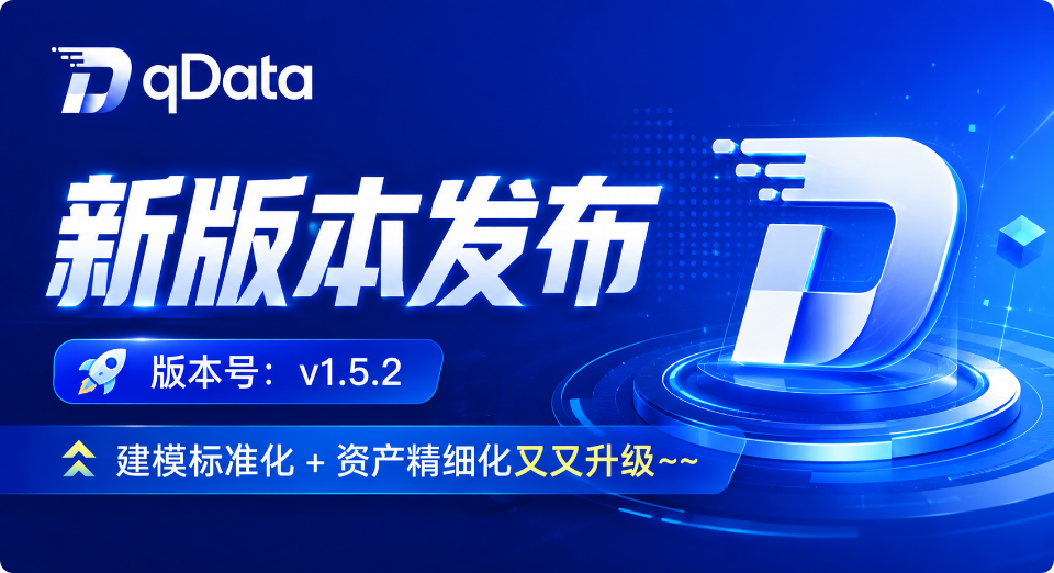 qDataオープンソース版v1.5.2、モデリングと資産管理を強化