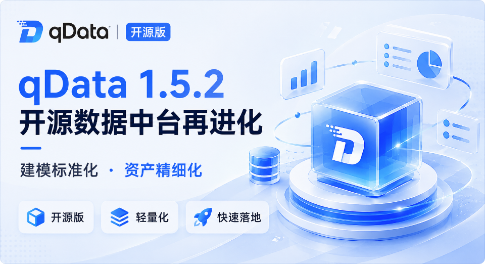 軽量オープンソースデータ基盤がさらに進化：qData 1.5.2でモデリング標準化と資産精緻化を標準機能に