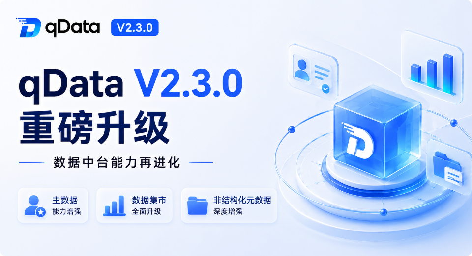 qData V2.3.0 大幅アップグレード｜データ基盤がさらに進化、マスターデータ・データマート・非構造化メタデータの3大コア能力を全面強化
