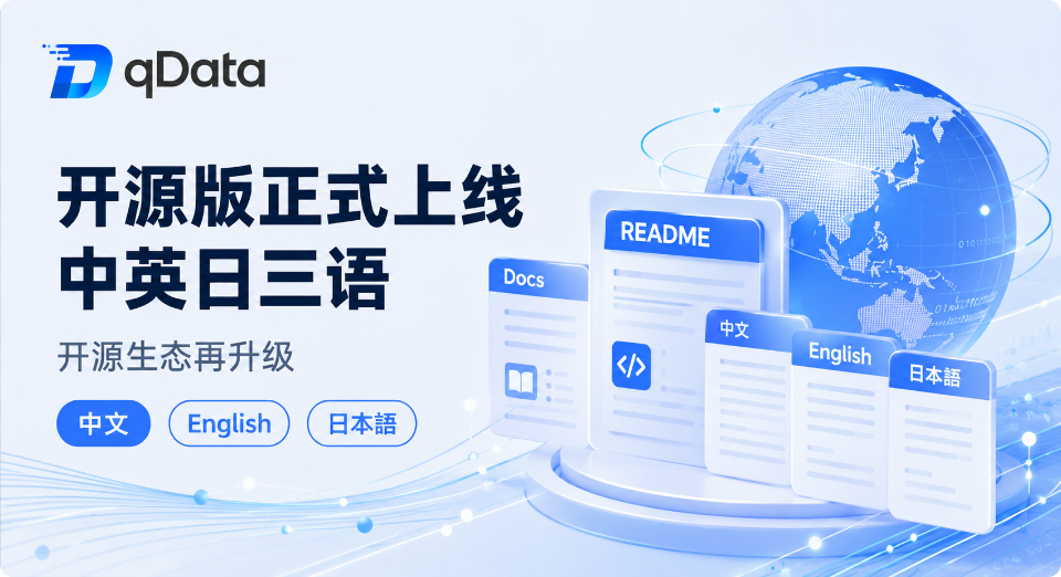 qDataオープンソース版が中・英・日の3言語に対応