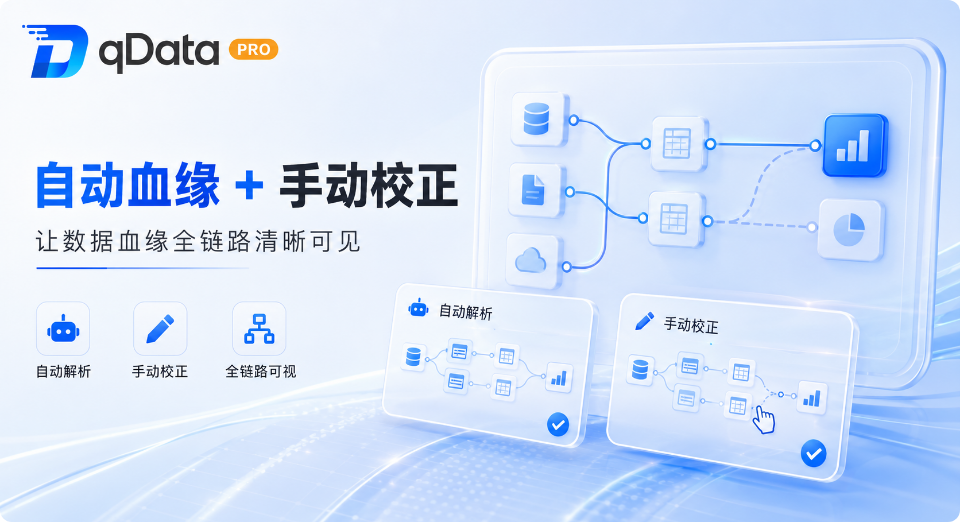 qData、自動・手動データリネージで全工程を可視化