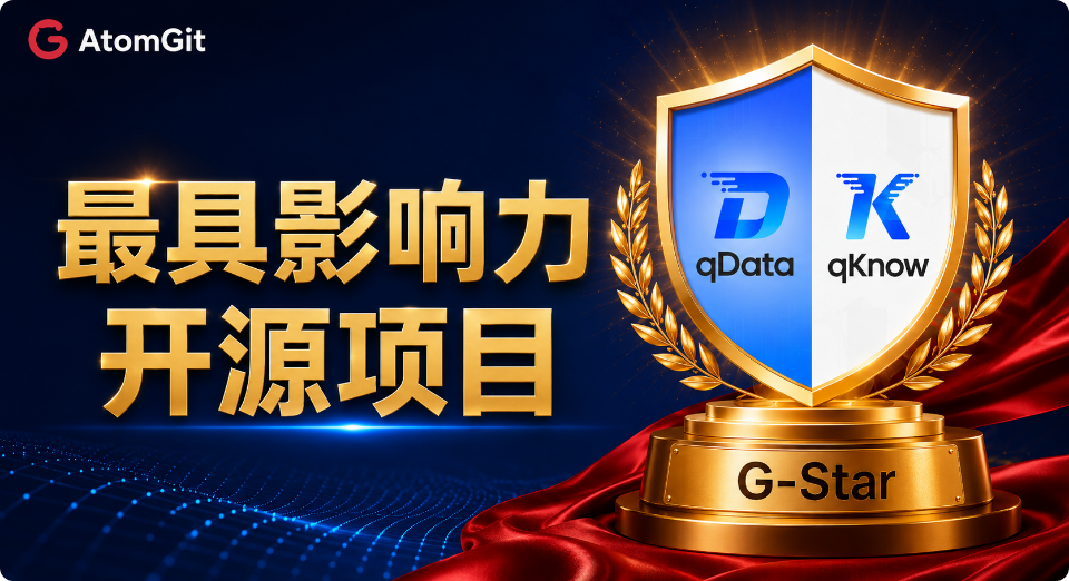 qDataとqKnowがGitCode年間最有力OSSプロジェクトに選出