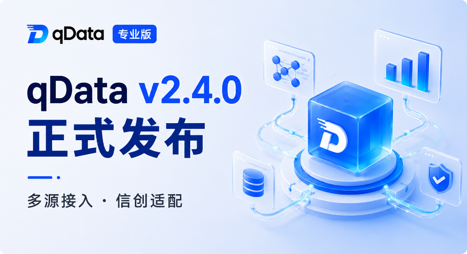 qDataデータ基盤プロフェッショナル版 v2.4.0 正式リリース：企業の異種データ接続に新しい経路を開く