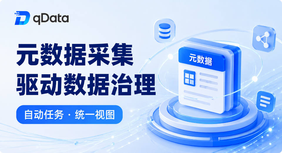 qDataオープンソースデータ基盤、メタデータ収集機能で企業データガバナンスを前進