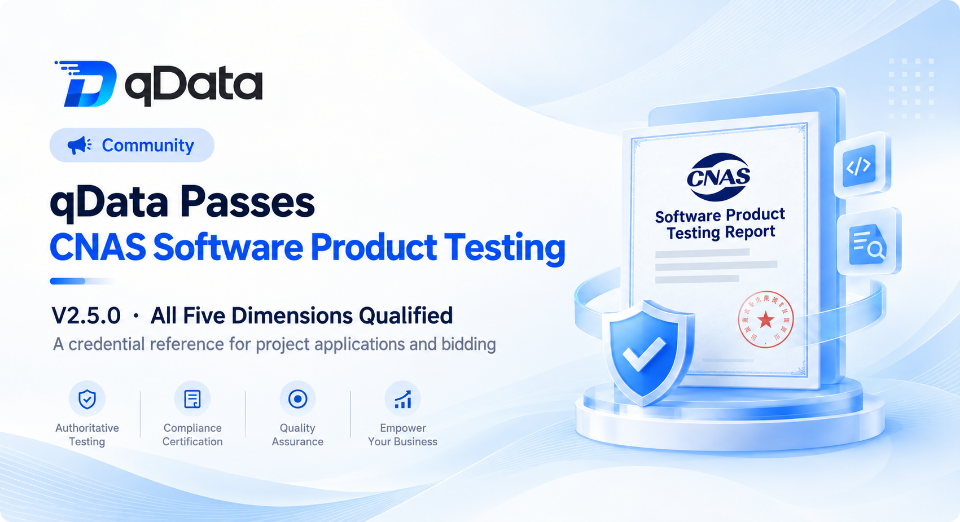 qDataデータ基盤、CNASソフトウェア製品検査に合格