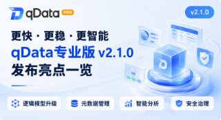更快、更稳、更智能，qData 数据中台专业版 v2.1.0 发布亮点一览