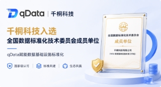 官宣 | 千桐科技入选全国数据标准化技术委员会成员名单，qData赋能数据基础设施标准化
